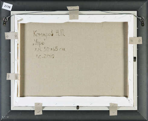 Комаров Николай Парфёнович. Утро 